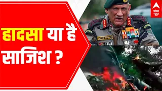 CDS Bipin Rawat Helicopter Crash: An accident or conspiracy?