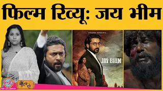 Jai Bhim Movie Review in Hindi | Suriya| TJ Gnanvel| Jyothika| Amazon Prime Video