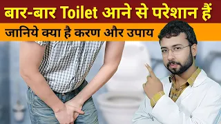 baar baar toilet aane ki wajah or gharelu upay | frequent urine problem cause & Treatment in Hindi