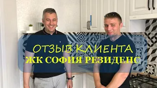 Отзыв клиента ЖК София Резиденс (село Софиевская Борщаговка), покупка для инвестиции.