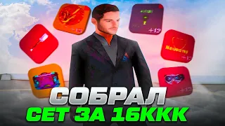 СОБРАЛ ТОП СЕТ АКСОВ *за 16ККК* в GTA SAMP !