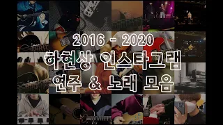 2016 - 2020 하현상 인스타그램 연주 & 노래 모음