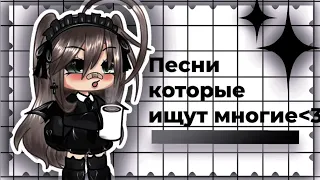 •Песни, Которые Ищут Многие•(рекомендую слушать в наушниках)