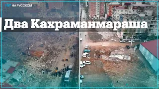 Как изменился Кахраманмараш спустя 2 месяца после землетрясения?