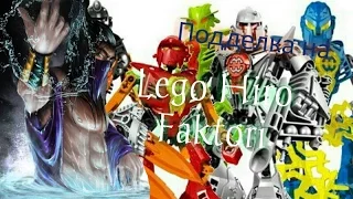 Китай Lego Hero Factory
