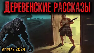 ДЕРЕВЕНСКИЕ РАССКАЗЫ | Страшные истории