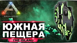 Артефакт охотника на карте Island. Гайд по нижней южной пещере в ARK: Survival Evolved.