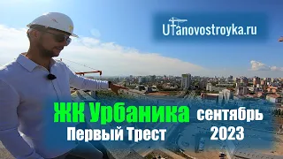 ЖК Урбаника от "Первый трест" в Зеленой Роще. Видеообзор сентябрь 2023