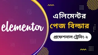 Elementor page builder Bangla tutorial | WordPress Bangla course