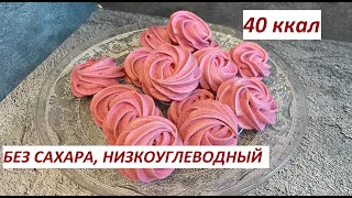 ЗЕФИР БЕЗ САХАРА ,НА ЭРИТРИТЕ, НИЗКОУГЛЕВОДНЫЙ, ПП, ЗОЖ, 40 ККАЛ