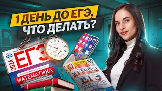 До ЕГЭ остался 1 день, что делать? Советы от преподавателя!