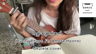 ကမ္ဘာအဆက်ဆက် (Bunny Phyoe Ft.Amera Hpone) Ukulele cover