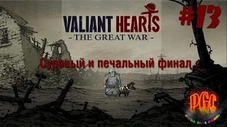 Valiant Hearts. The Great War прохождение - Серия 13 [Суровый и печальный финал]