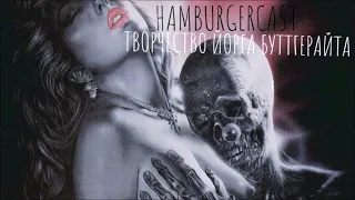 HAMBURGERCAST - Творчество Йорга Буттгерайта