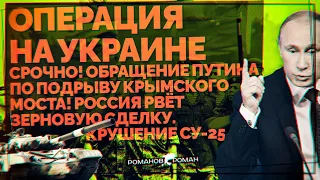 Срочно! Обращение Путина по подрыву Крымского моста! Россия рвёт зерновую сделку. Крушение Су-25