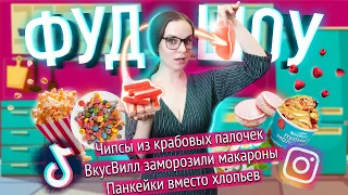 Проверка рецептов из TikTok / Новые десерты от ВкусВилл / Попкорн из хлеба // ФУДШОУ