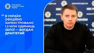 В Україні офіційно зареєстровано 1.2 млн одиниць зброї - Богдан ДРАП'ЯТИЙ