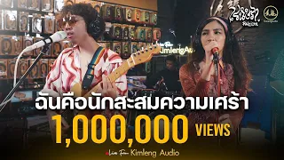 ฉันคือนักสะสมความเศร้า - เรนิษรา | Live From Kimleng Audio