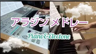 【アラジン メドレー】 ピアノ&エレクトーン アンサンブル  [リモート演奏]  (Aladdin medley)