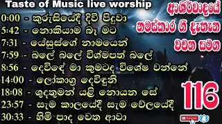 ✝️ආශිර්වාදය නමස්කාර ගී දැහැන 116 වචන සමඟ | Sinhala geethika | pastor lakmal | live worship
