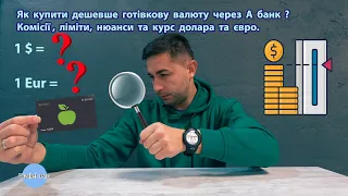 Як купити дешевше готівкову валюту через А банк? Комісії , ліміти, нюанси та курс долара та євро.