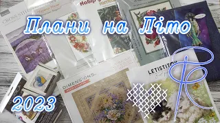 Вишивальні плани Літа 🌻 2023