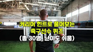 선수의 커리어로 축구선수 이름  맞추기 퀴즈