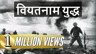 Vietnam War वियतनाम युद्ध - विश्व इतिहास जानिये World History - UPSC/IAS/PCS