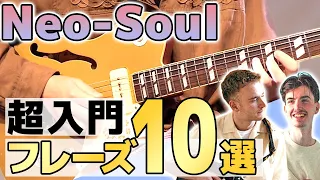 TOP10 Neo-Soul Licks | If you want to play Neo-Soul guitar, you should stat with these 10 licks!