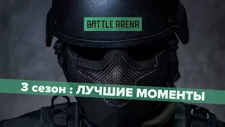 Лучшие моменты Третьего сезона: ВСЕ ИГРЫ! / страйкбол / BattleArena / Турнир