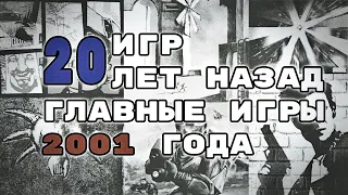 20 Самых Важных Игр 2001-го года