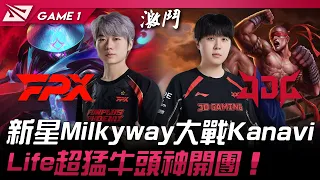 FPX vs JDG 野核大戰！新星Milkyway大戰Kanavi！Life超猛牛頭神開團！Game 1 | 2024 LPL春季賽