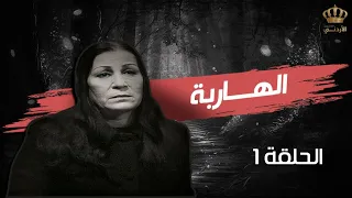 مسلسل الهاربة | الحلقة 1 | بطولة: محمود أبو غريب - نبيل المشيني - رشيدة الدجاني