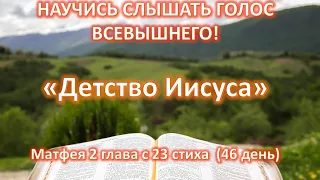 Мф.2:23 (46 день)Как нравиться другим?Привлекательность характера-готовность всегда помогать другим.