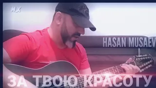 Хасан Мусаев "Я просто выпью за твою красоту"