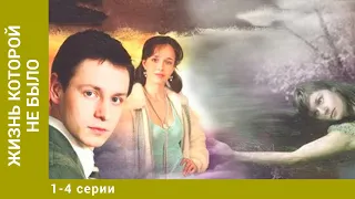 Жизнь, которой не было. 1-4 серии. Сериал. Драма. Лучшие Сериалы