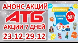 #АТБ​​ #Анонс​ акций с 23.12 по 29.12.2021 #ЦЕНЫ​ ​#ТОВАРДНЯ​​ #АКЦИИАТБ