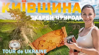 КИЇВСЬКА область | пустеля, печера, гори, острови менше 100 км від Києва