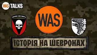 Символіка на шевронах ЗСУ. Що вона означає? Нарукавні знаки зброяних сил. Василь Павлов. WAS.Talks