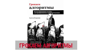 Грокаем алгоритмы - Иллюстрированное пособие для программистов и любопытствующих