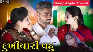 Hanif Noyda Present - ભાગ - 3 - દુખીયારી વહુ| Gujarati short film | Gujarati Family Drama