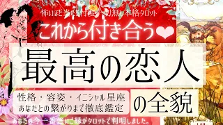 【神回なの確定🥹❤️】これから付き合う❤️最高の恋人【本格深掘り💫有料鑑定級】忖度一切無し、性格特徴、イニシャル星座