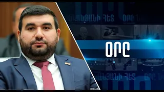 «ՕՐԸ» ՆՎԵՐ ՄՆԱՑԱԿԱՆՅԱՆԻ ՀԵՏ 04․02․22 LIVE «ДЕНЬ» С НВЕРОМ МНАЦАКАНЯНОМ