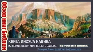 Обзор книги Иисуса Навина Денис Самарин