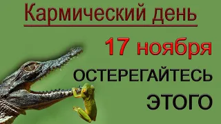 17 ноября  Кармический день. ОСТЕРЕГАЙТЕСЬ ЭТОГО.*Эзотерика Для Тебя*