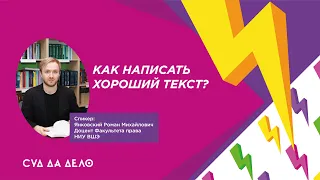 Конкурс «Суд да дело». Как написать хороший текст