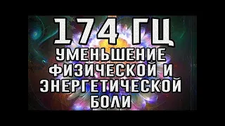 Частота 174 Гц Настройка на вибрации Здоровья и Счастья Избавление от Боли Страха, тяжелой Кармы