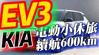 KIA EV3電動小休旅：導入EV9先進技術