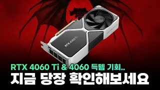 지금 당장 확인하세요..! 갑자기 RTX 4060 Ti 가지고 온 이유 | 🎁