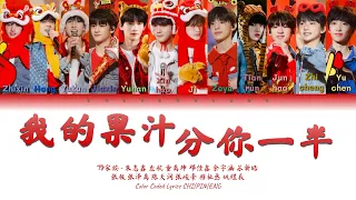 TF家族 (TFFAMILY) - 我的果汁分你一半(Giving You Half of My Juice) [Color Coded Lyrics Chi | Pin | Eng]